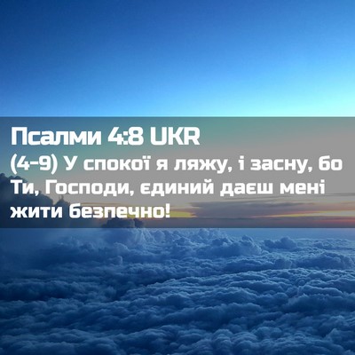 Picture 02 - Псалми 4:8 UKR - (4-9) У спокої я ляжу, і засну, - Bible Verse Picture