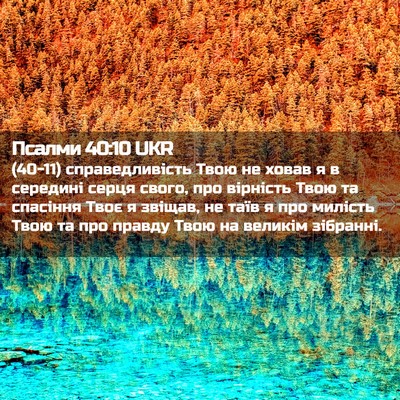 Picture 02 - Псалми 40:10 UKR - (40-11) справедливість Твою - Bible Verse Picture