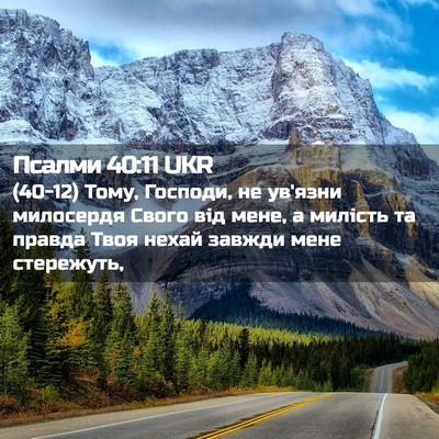 Picture 02 - Псалми 40:11 UKR - (40-12) Тому, Господи, не - Bible Verse Picture
