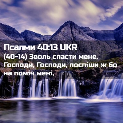 Picture 02 - Псалми 40:13 UKR - (40-14) Зволь спасти мене, - Bible Verse Picture