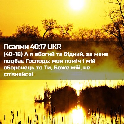 Picture 02 - Псалми 40:17 UKR - (40-18) А я вбогий та бідний, - Bible Verse Picture