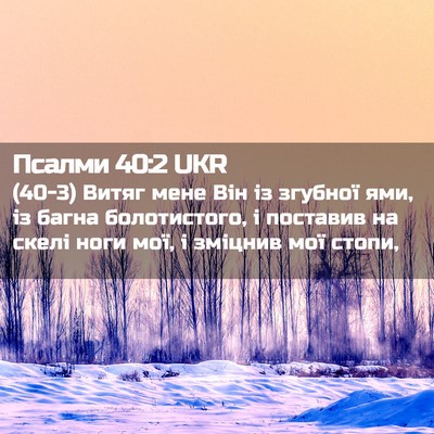 Picture 02 - Псалми 40:2 UKR - (40-3) Витяг мене Він із - Bible Verse Picture