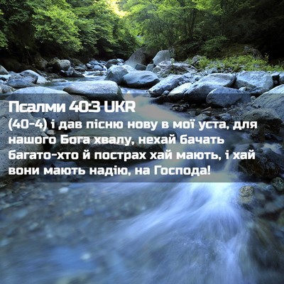 Picture 02 - Псалми 40:3 UKR - (40-4) і дав пісню нову в мої - Bible Verse Picture