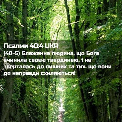 Picture 02 - Псалми 40:4 UKR - (40-5) Блаженна людина, що - Bible Verse Picture