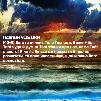 Picture 02 - Псалми 40:5 UKR - (40-6) Багато вчинив Ти, о - Bible Verse Picture