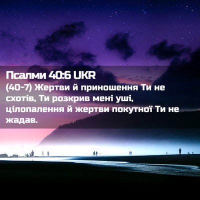 Picture 02 - Псалми 40:6 UKR - (40-7) Жертви й приношення Ти - Bible Verse Picture