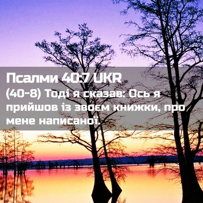 Picture 02 - Псалми 40:7 UKR - (40-8) Тоді я сказав: Ось я - Bible Verse Picture