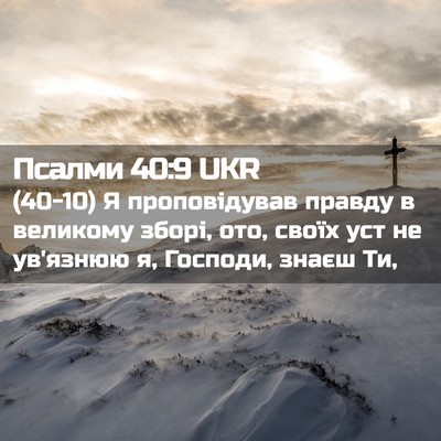 Picture 02 - Псалми 40:9 UKR - (40-10) Я проповідував правду - Bible Verse Picture