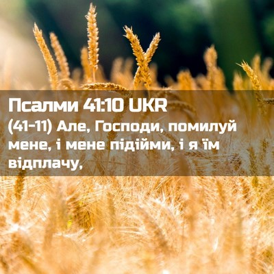 Picture 02 - Псалми 41:10 UKR - (41-11) Але, Господи, помилуй - Bible Verse Picture