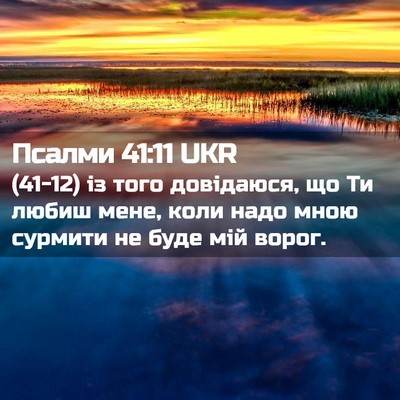 Picture 02 - Псалми 41:11 UKR - (41-12) із того довідаюся, що - Bible Verse Picture