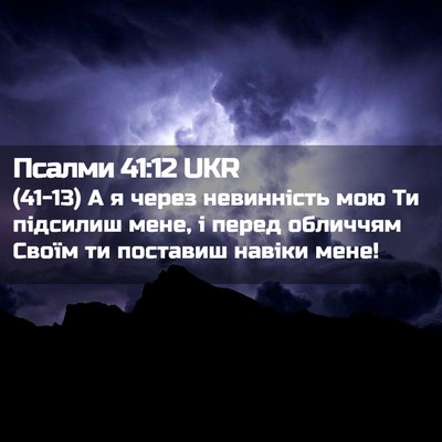 Picture 02 - Псалми 41:12 UKR - (41-13) А я через невинність - Bible Verse Picture