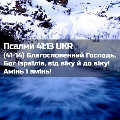 Picture 02 - Псалми 41:13 UKR - (41-14) Благословенний - Bible Verse Picture