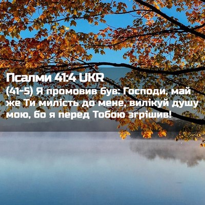 Picture 02 - Псалми 41:4 UKR - (41-5) Я промовив був: - Bible Verse Picture