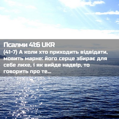 Picture 02 - Псалми 41:6 UKR - (41-7) А коли хто приходить - Bible Verse Picture