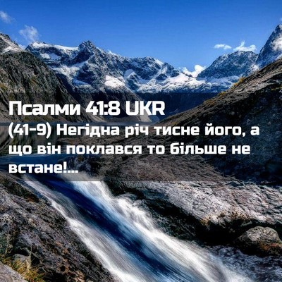 Picture 02 - Псалми 41:8 UKR - (41-9) Негідна річ тисне його, - Bible Verse Picture