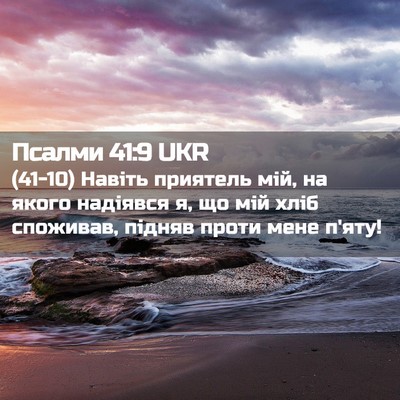Picture 02 - Псалми 41:9 UKR - (41-10) Навіть приятель мій, - Bible Verse Picture