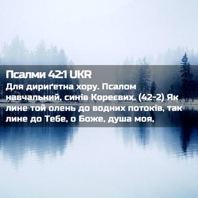 Picture 02 - Псалми 42:1 UKR - Для дириґетна хору. Псалом - Bible Verse Picture