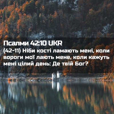 Picture 02 - Псалми 42:10 UKR - (42-11) Ніби кості ламають - Bible Verse Picture