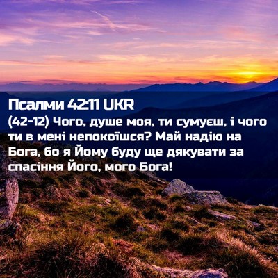 Picture 02 - Псалми 42:11 UKR - (42-12) Чого, душе моя, ти - Bible Verse Picture