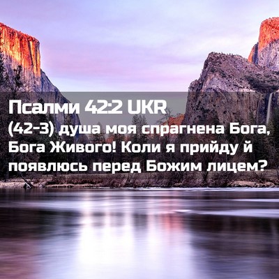 Picture 02 - Псалми 42:2 UKR - (42-3) душа моя спрагнена - Bible Verse Picture