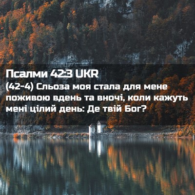 Picture 02 - Псалми 42:3 UKR - (42-4) Сльоза моя стала для - Bible Verse Picture