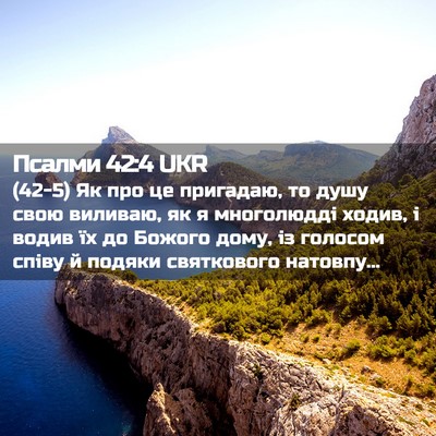 Picture 02 - Псалми 42:4 UKR - (42-5) Як про це пригадаю, то - Bible Verse Picture