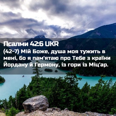 Picture 02 - Псалми 42:6 UKR - (42-7) Мій Боже, душа моя - Bible Verse Picture