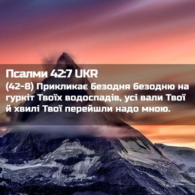 Picture 02 - Псалми 42:7 UKR - (42-8) Прикликає безодня - Bible Verse Picture