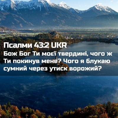 Picture 02 - Псалми 43:2 UKR - Бож Бог Ти моєї твердині, - Bible Verse Picture