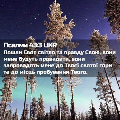 Picture 02 - Псалми 43:3 UKR - Пошли Своє світло та - Bible Verse Picture