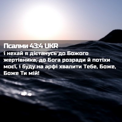 Picture 02 - Псалми 43:4 UKR - і нехай я дістанусь до - Bible Verse Picture