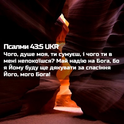 Picture 02 - Псалми 43:5 UKR - Чого, душе моя, ти сумуєш, і - Bible Verse Picture