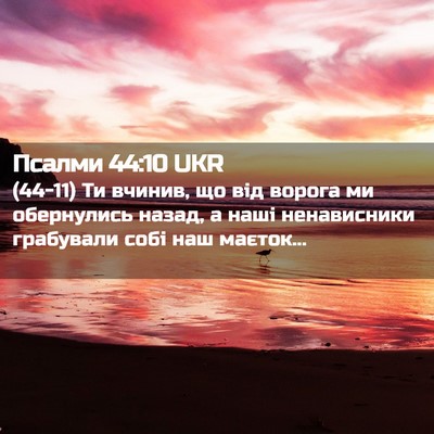 Picture 02 - Псалми 44:10 UKR - (44-11) Ти вчинив, що від - Bible Verse Picture