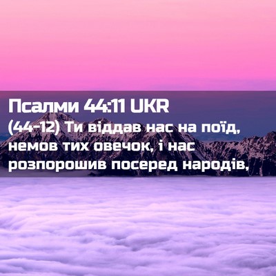 Picture 02 - Псалми 44:11 UKR - (44-12) Ти віддав нас на поїд, - Bible Verse Picture