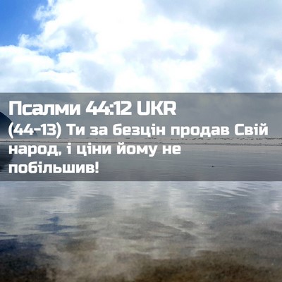 Picture 02 - Псалми 44:12 UKR - (44-13) Ти за безцін продав - Bible Verse Picture