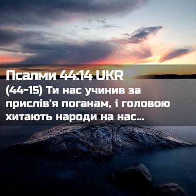 Picture 02 - Псалми 44:14 UKR - (44-15) Ти нас учинив за - Bible Verse Picture