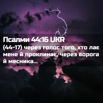 Picture 02 - Псалми 44:16 UKR - (44-17) через голос того, хто - Bible Verse Picture