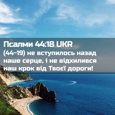 Picture 02 - Псалми 44:18 UKR - (44-19) не вступилось назад - Bible Verse Picture