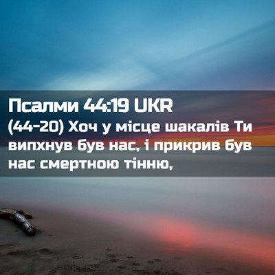 Picture 02 - Псалми 44:19 UKR - (44-20) Хоч у місце шакалів Ти - Bible Verse Picture