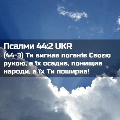Picture 02 - Псалми 44:2 UKR - (44-3) Ти вигнав поганів - Bible Verse Picture