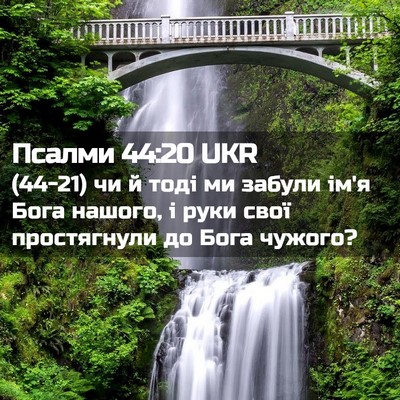 Picture 02 - Псалми 44:20 UKR - (44-21) чи й тоді ми забули - Bible Verse Picture
