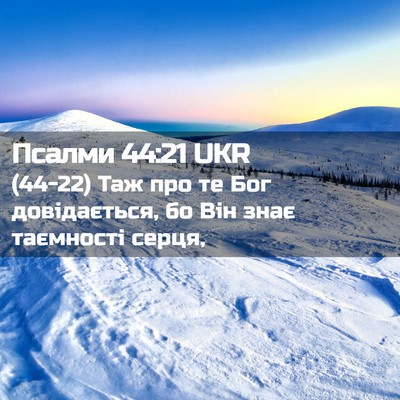 Picture 02 - Псалми 44:21 UKR - (44-22) Таж про те Бог - Bible Verse Picture