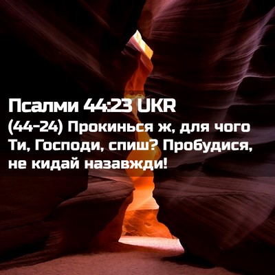 Picture 02 - Псалми 44:23 UKR - (44-24) Прокинься ж, для чого - Bible Verse Picture
