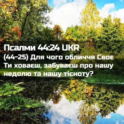 Picture 02 - Псалми 44:24 UKR - (44-25) Для чого обличчя Своє - Bible Verse Picture