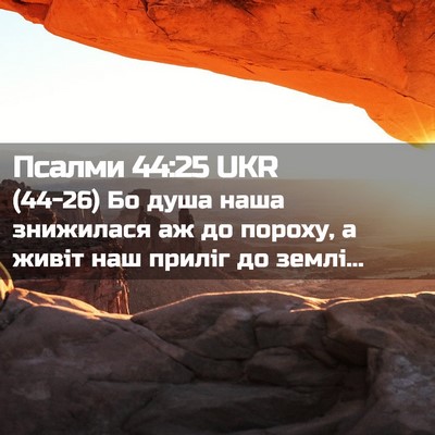 Picture 02 - Псалми 44:25 UKR - (44-26) Бо душа наша знижилася - Bible Verse Picture