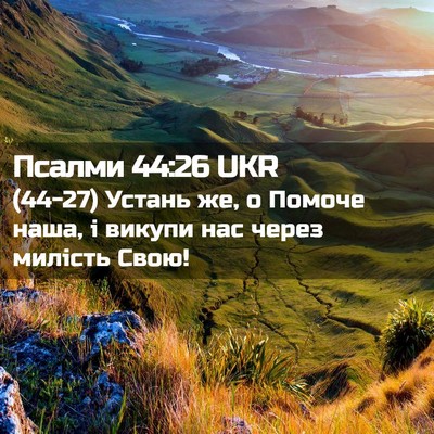 Picture 02 - Псалми 44:26 UKR - (44-27) Устань же, о Помоче - Bible Verse Picture