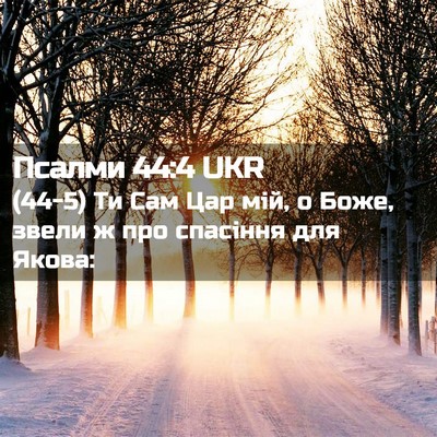 Picture 02 - Псалми 44:4 UKR - (44-5) Ти Сам Цар мій, о Боже, - Bible Verse Picture