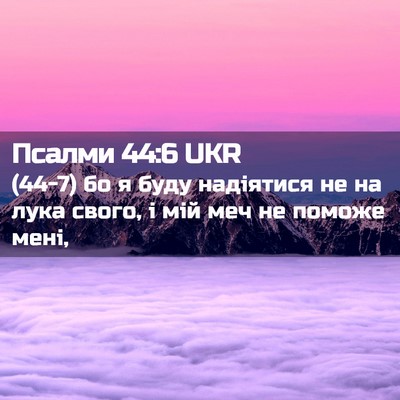 Picture 02 - Псалми 44:6 UKR - (44-7) бо я буду надіятися не - Bible Verse Picture