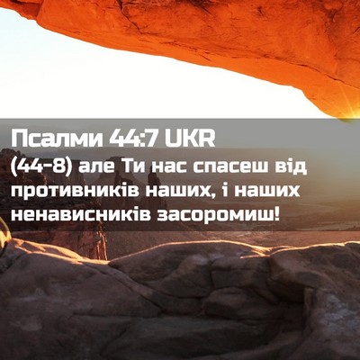 Picture 02 - Псалми 44:7 UKR - (44-8) але Ти нас спасеш від - Bible Verse Picture
