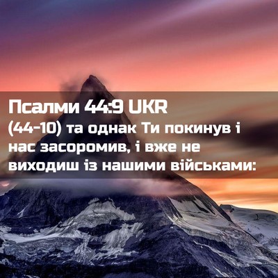 Picture 02 - Псалми 44:9 UKR - (44-10) та однак Ти покинув і - Bible Verse Picture